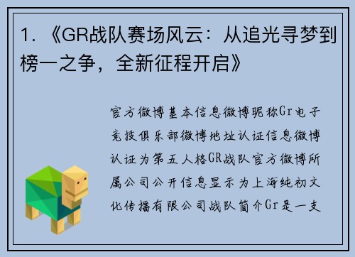 1. 《GR战队赛场风云：从追光寻梦到榜一之争，全新征程开启》