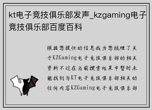 kt电子竞技俱乐部发声_kzgaming电子竞技俱乐部百度百科