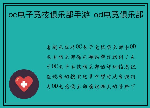 oc电子竞技俱乐部手游_od电竞俱乐部