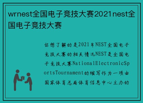 wrnest全国电子竞技大赛2021nest全国电子竞技大赛