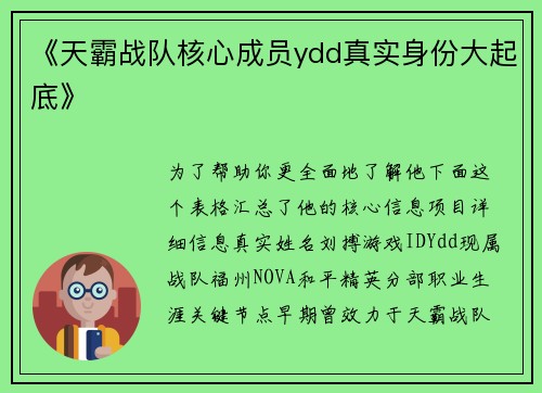 《天霸战队核心成员ydd真实身份大起底》