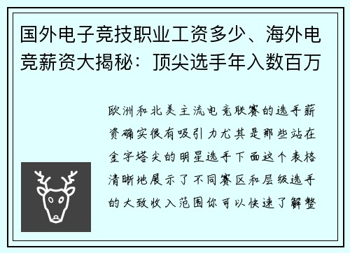 国外电子竞技职业工资多少、海外电竞薪资大揭秘：顶尖选手年入数百万欧元