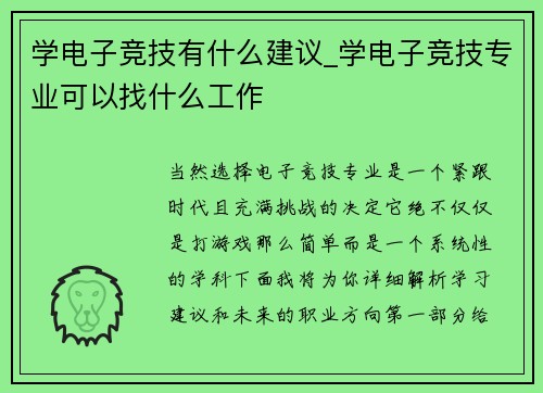 学电子竞技有什么建议_学电子竞技专业可以找什么工作